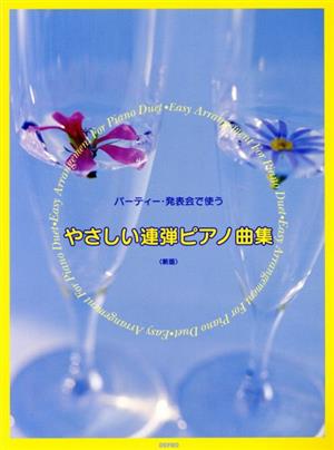 パーティー！発表会で使う やさしい連弾ピアノ曲集＜新版＞