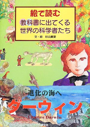 進化の海へ ダーウィン 絵で読む教科書に出てくる世界の科学者たち