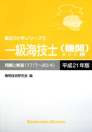 一級海技士800題 問題と解答(平成21年版) 最近3か年シリーズ6