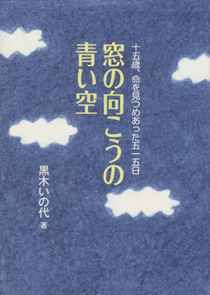 窓の向こうの青い空 十五歳、命の見つめあ