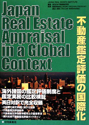 Japan Real Estate Appraisal in a Global Context不動産鑑定評価の国際化