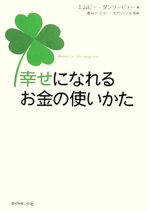 幸せになれるお金の使いかた