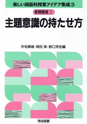 表現領域 3 主題意識の持たせ方