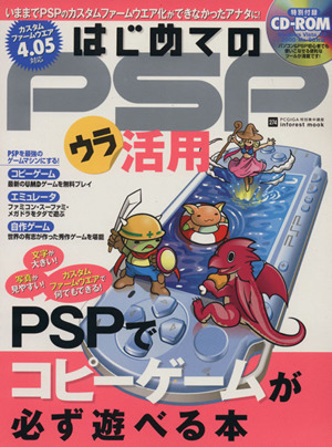 はじめてのPSPウラ活用