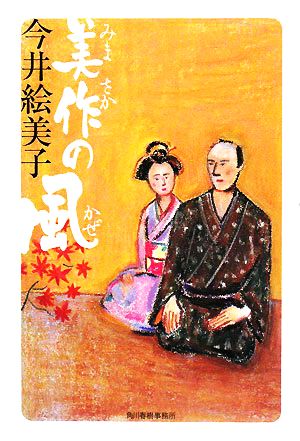 美作の風 角川時代小説倶楽部