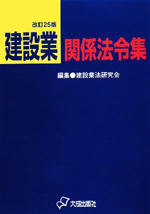 建設業関係法令集