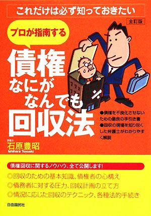 債権なにがなんでも回収法 プロが指南する