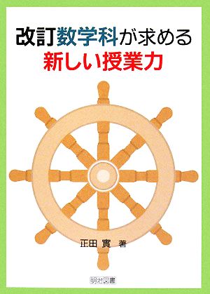 改訂数学科が求める新しい授業力