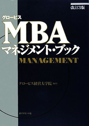 グロービスMBAマネジメント・ブック 改訂3版グロービスMBAシリーズ