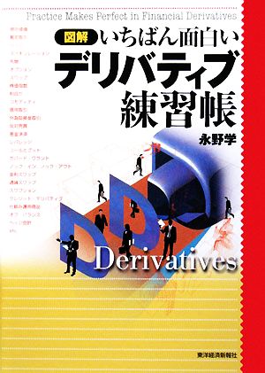 図解 いちばん面白いデリバティブ練習帳