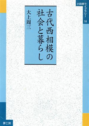 古代西相模の社会と暮らし