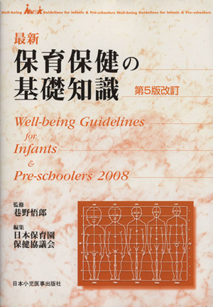 最新 保育保健の基礎知識 第5版改訂