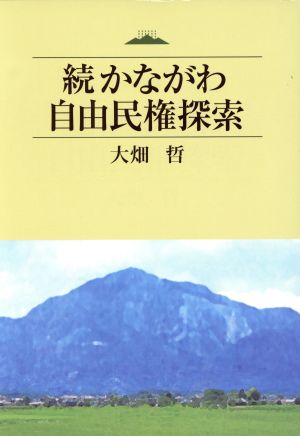 続 かながわ自由民権探索