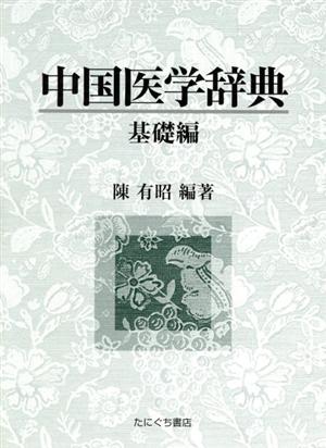 中国医学辞典 基礎編