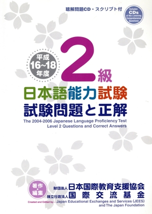 平16-18 日本語能力試験2級試験問題