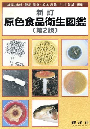 新訂 原色食品衛生図鑑 第2版