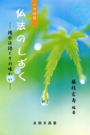 仏法のしずく-掲示法語とその味わい-