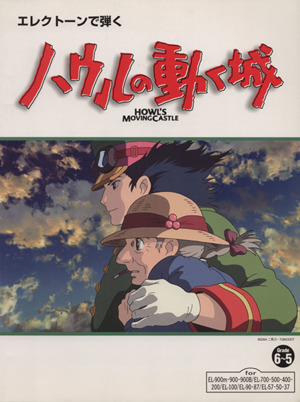 エレクトーンで弾く ハウルの動く城 4版 グレード6～5級