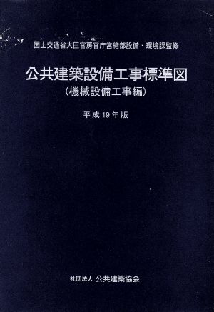 公共建築設備工事標準図 機械設備工事編(平成19年版)