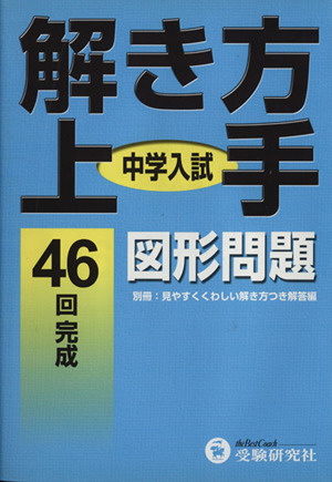 中学入試/解き方上手 図形問題