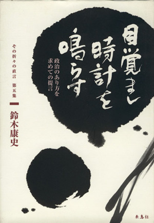 目覚まし時計を鳴らす 政治のあり方を求めての提言