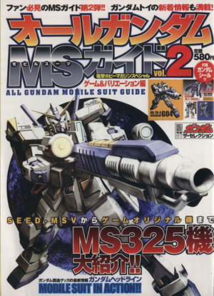 オールガンダム MSガイド(Vol.2) ゲーム&バリエーション編