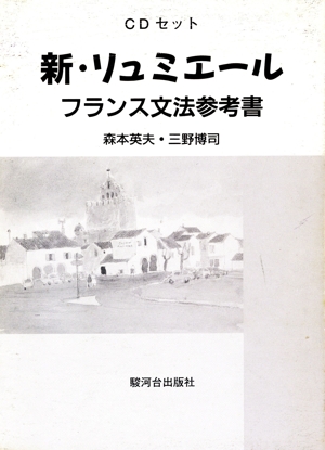 CDセット 新・リュミエールフランス文法参考書