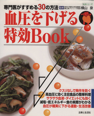 血圧を下げる特効Book