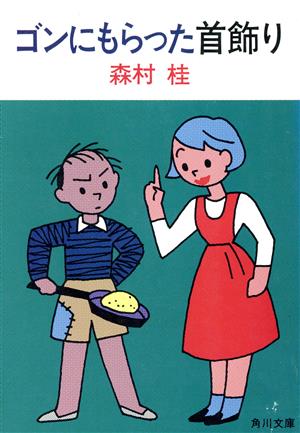 ゴンにもらった首飾り 角川文庫