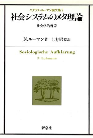 社会システムのメタ理論