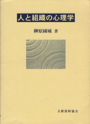 人と組織の心理学