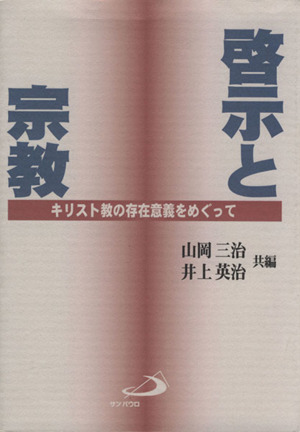 啓示と宗教 キリスト教の存在意義をめぐっ