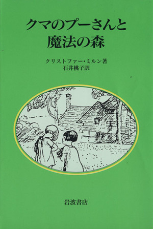 クマのプーさんと魔法の森