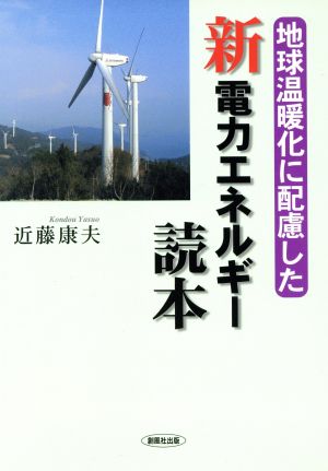 地球温暖化に配慮した新電力エネルギー読本