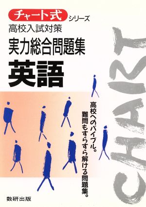 チャート式 高校入試対策実力総合問題集 英語