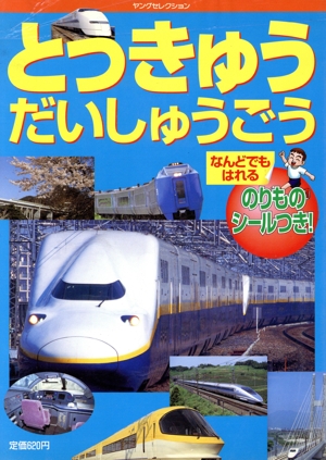 とっきゅうだいしゅうごう