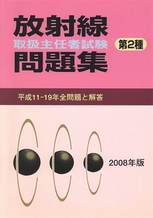 '08 放射線取扱主任者試験問題集第2種