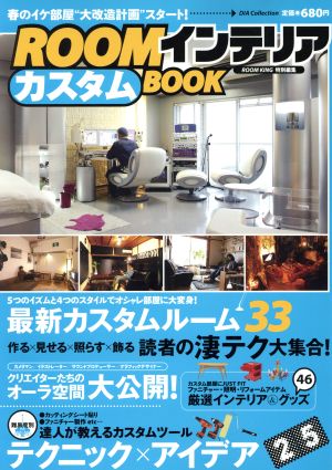 ROOMインテリアカスタムBOOK Vol.1