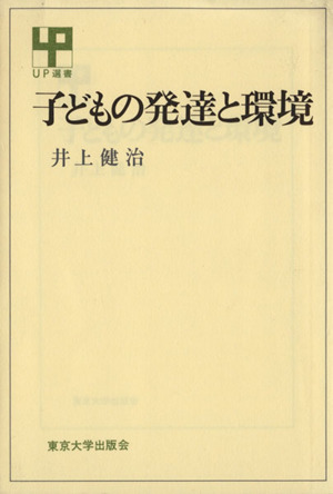 子どもの発達と環境 UP選書193