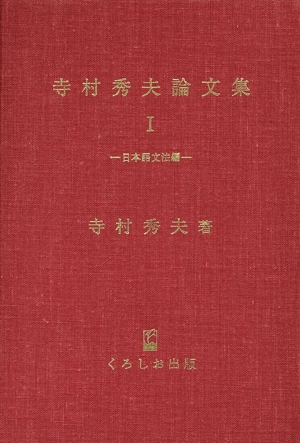 寺村秀夫論文集 1