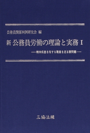 新 公務員労働の理論と実務(1)