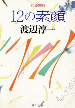 12の素顔 角川文庫