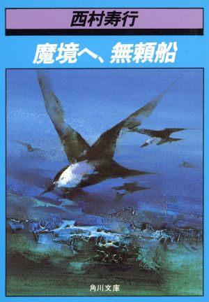 魔境へ、無頼船角川文庫