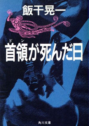首領が死んだ日 角川文庫6140