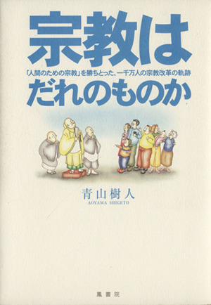 宗教はだれのものか 「人間のための宗教」