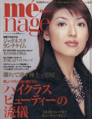 me´nage KELLY(2003 秋冬号) ハイクラスビューティーの流儀 ゲインムック