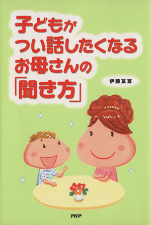 子どもがつい話したくなるお母さんの「聞き