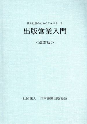 出版営業入門 改訂版 新入社員のためのテキスト2