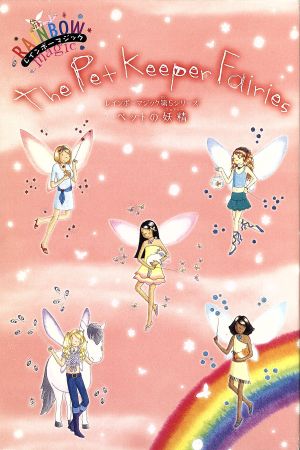 レインボーマジック第5シリーズ(7巻セット)ペットの妖精