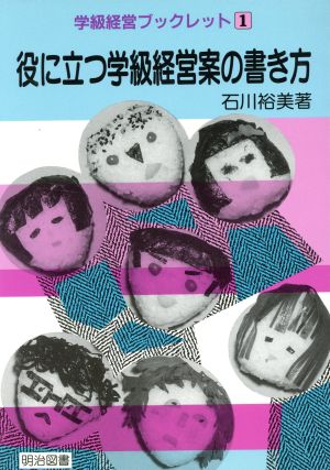 役に立つ学級経営案の書き方